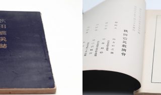 秋田震災誌