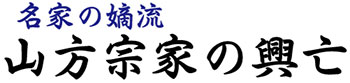 名家の嫡流 山方宗家の興亡