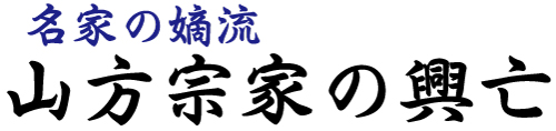 名家の嫡流 山方宗家の興亡